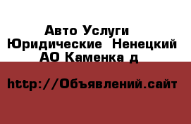 Авто Услуги - Юридические. Ненецкий АО,Каменка д.